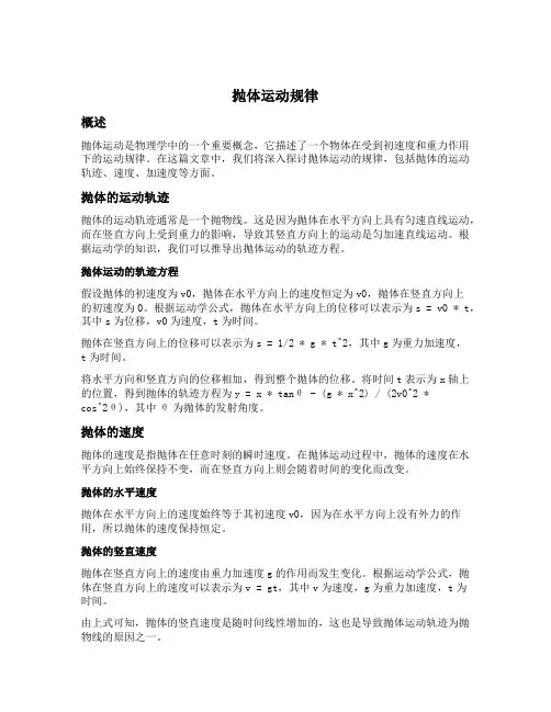 抛体运动规律