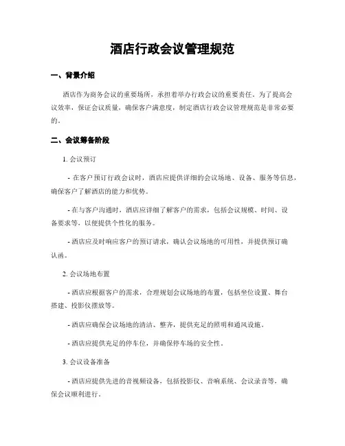 酒店行政会议管理规范
