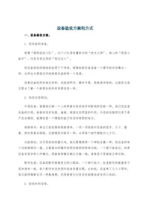 设备验收方案和方式