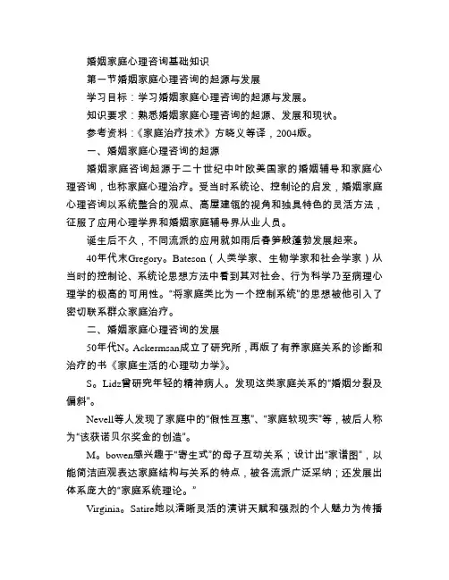 婚姻家庭心理咨询基础知识