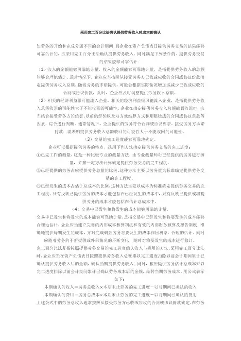 采用完工百分比法确认提供劳务收入时成本的确认