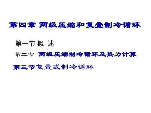 第四章 两级压缩和复叠制冷循环