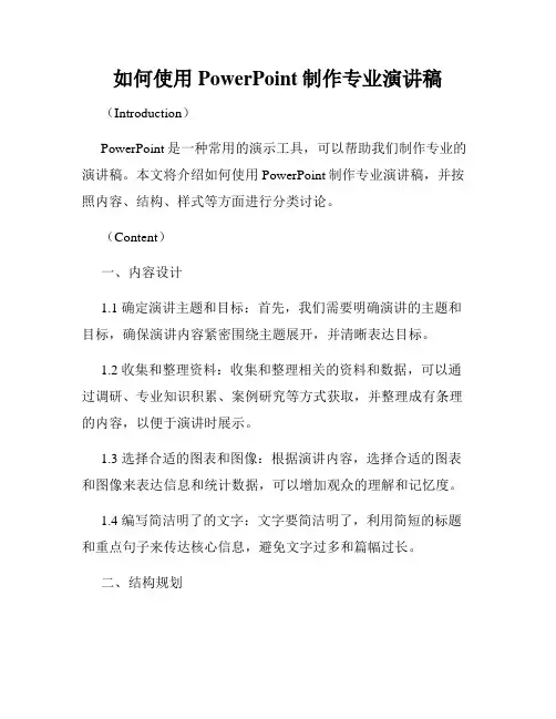 如何使用PowerPoint制作专业演讲稿