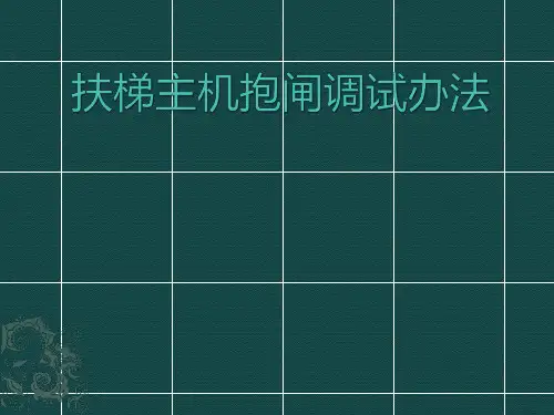 主机抱闸调试办法