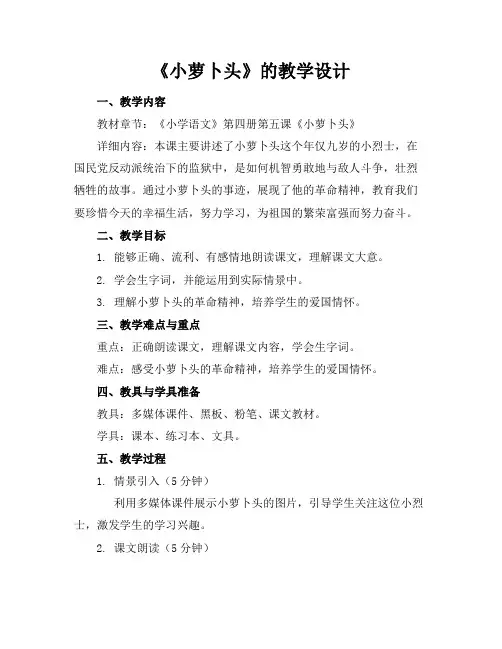 《小萝卜头》的教学设计