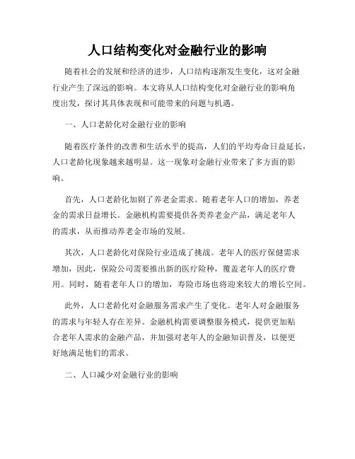 人口结构变化对金融行业的影响