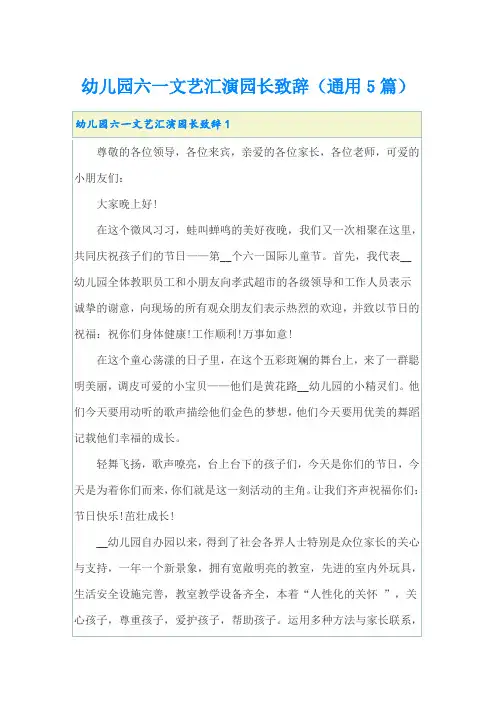 幼儿园六一文艺汇演园长致辞(通用5篇)