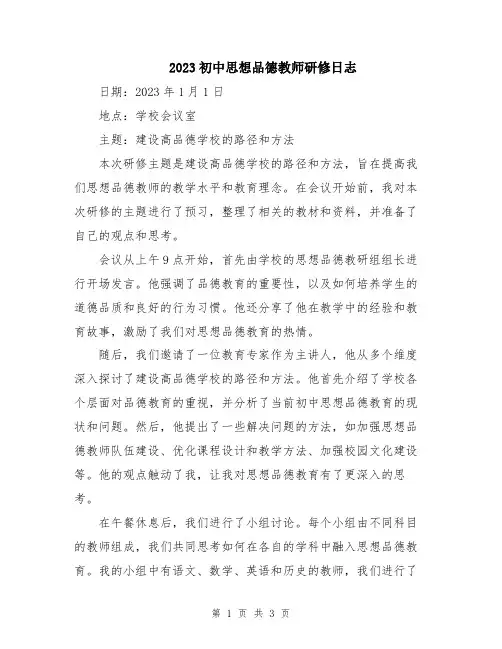2023初中思想品德教师研修日志