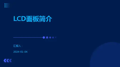 LCD面板简介