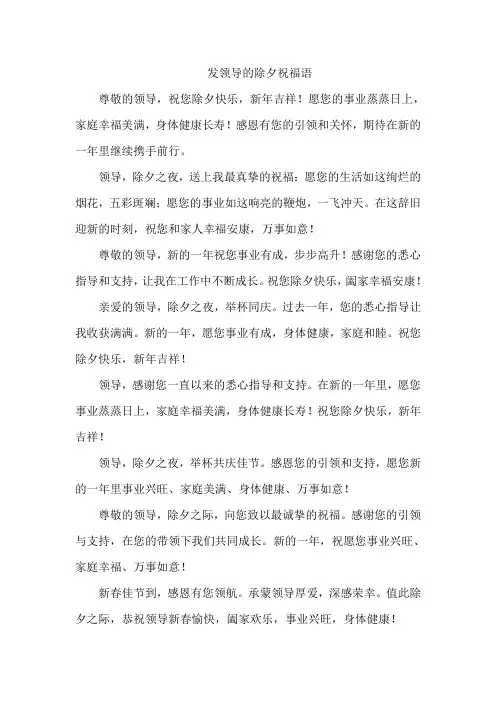 发领导的除夕祝福语