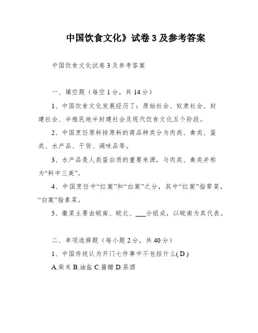 中国饮食文化》试卷3及参考答案