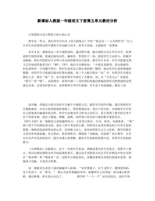 新课标人教版一年级语文下册第五单元教材分析