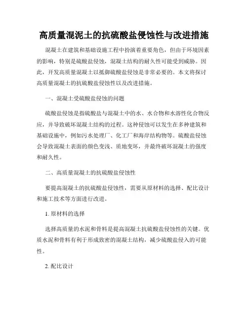 高质量混泥土的抗硫酸盐侵蚀性与改进措施