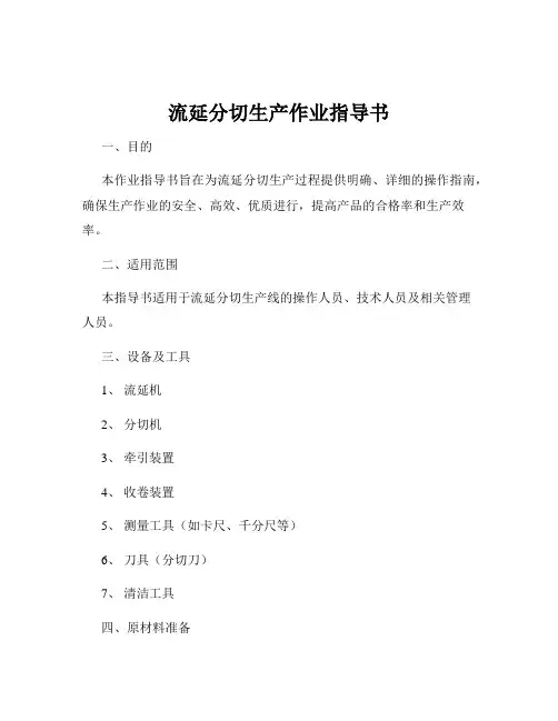 流延分切生产作业指导书