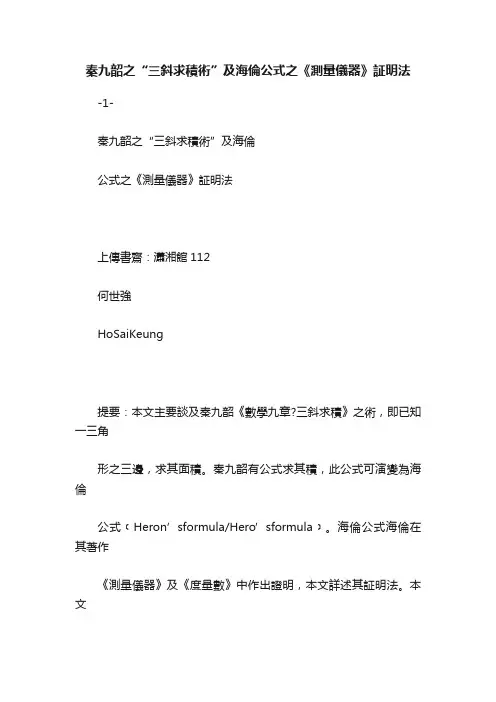 秦九韶之“三斜求積術”及海倫公式之《測量儀器》証明法