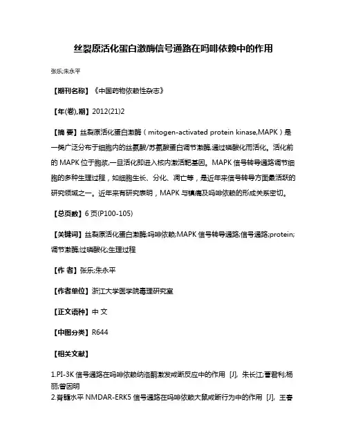丝裂原活化蛋白激酶信号通路在吗啡依赖中的作用
