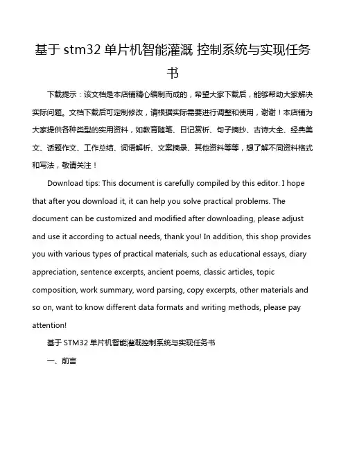 基于stm32单片机智能灌溉 控制系统与实现任务书