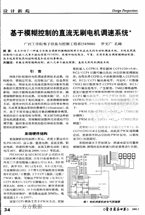 基于模糊控制的直流无刷电机调速系统