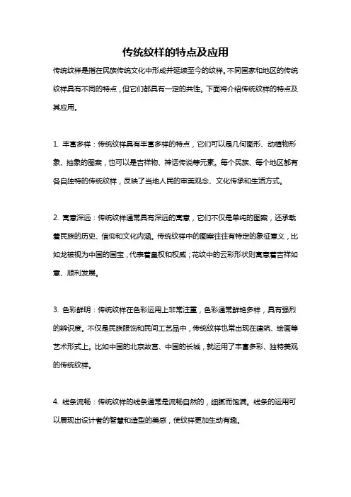传统纹样的特点及应用
