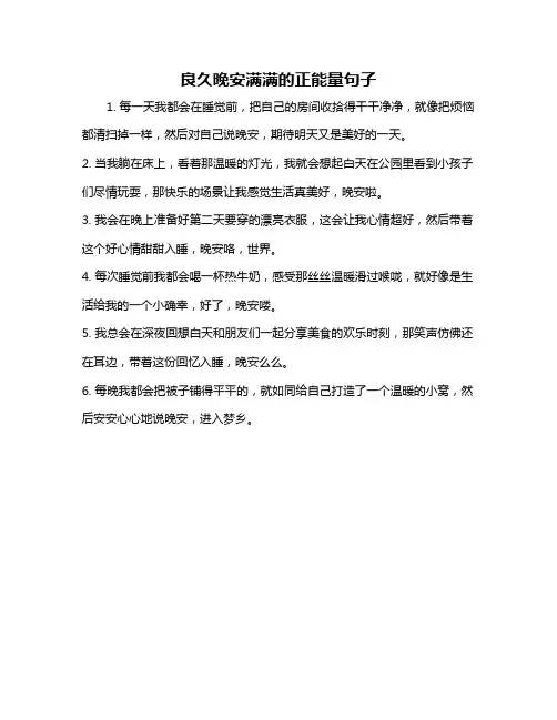 良久晚安满满的正能量句子