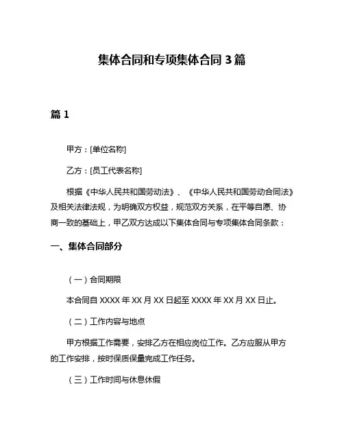集体合同和专项集体合同3篇