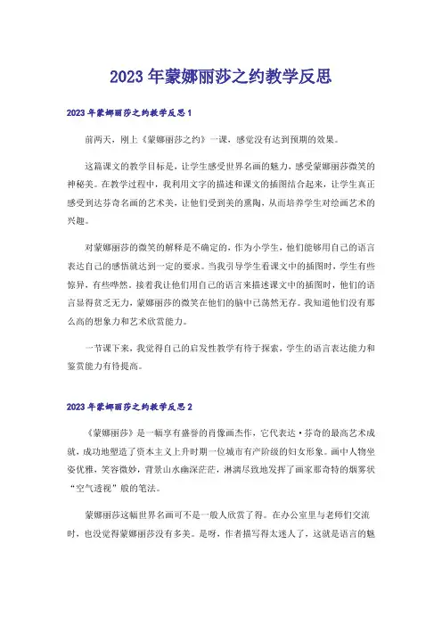 2023年蒙娜丽莎之约教学反思_2