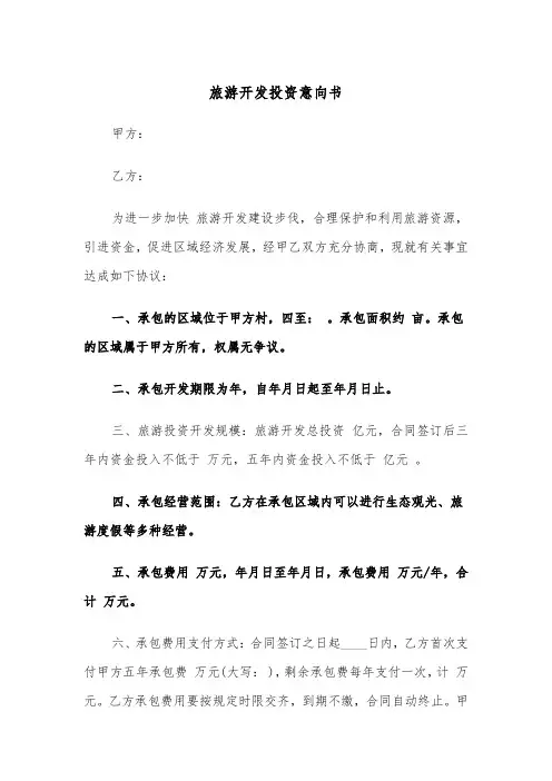 旅游开发投资意向书（四篇）