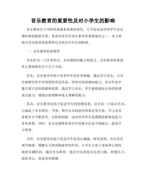 音乐教育的重要性及对小学生的影响