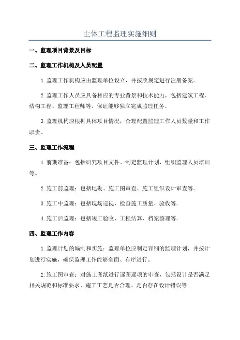 主体工程监理实施细则