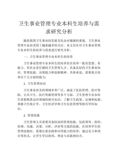 卫生事业管理专业本科生培养与需求研究分析