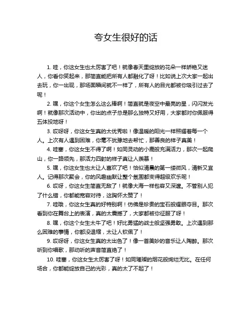夸女生很好的话
