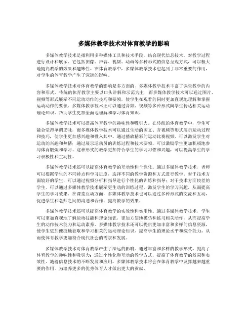 多媒体教学技术对体育教学的影响