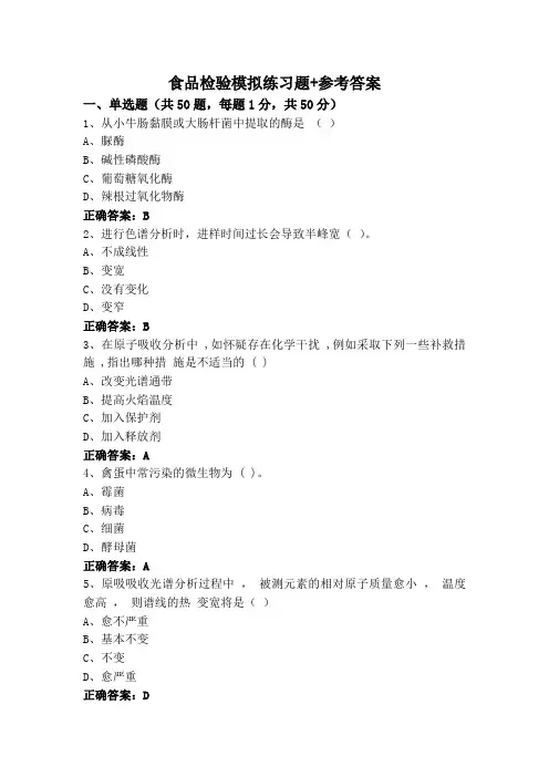 食品检验模拟练习题+参考答案
