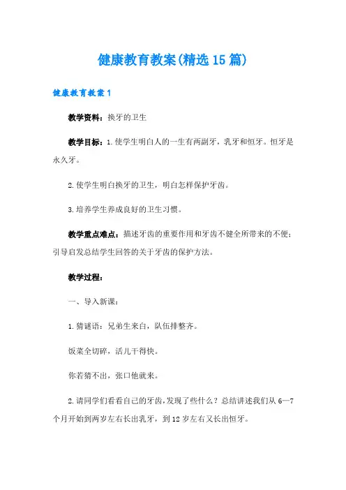 健康教育教案(精选15篇)