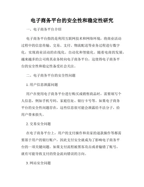 电子商务平台的安全性和稳定性研究