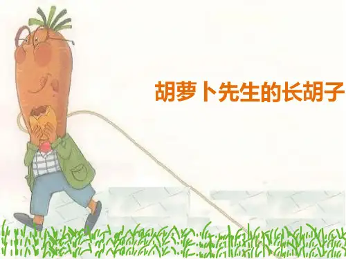 最新人教部编版三年级上册语文《胡萝卜先生的长胡子》优质课件