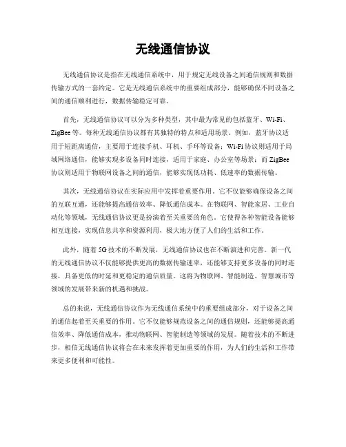 无线通信协议