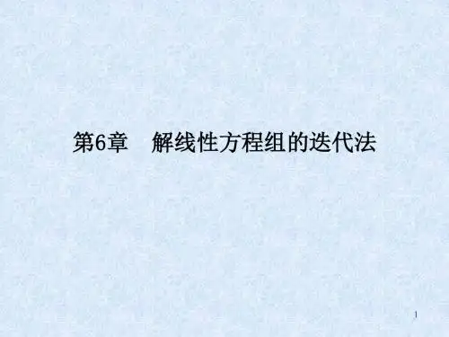 解线性方程组的迭代法