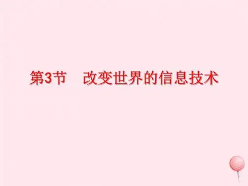 九年级物理下册10.3改变世界的信息技术课件(新版)教科版