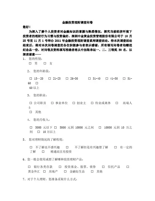 金融投资理财调查问卷