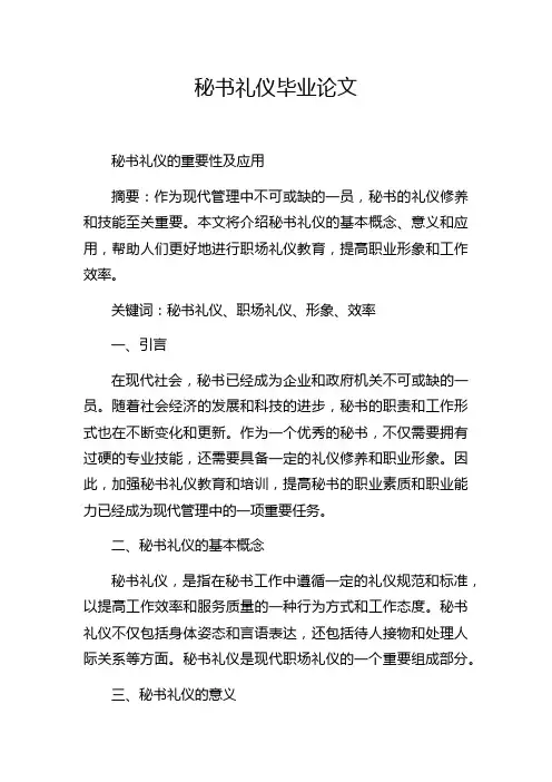 秘书礼仪毕业论文