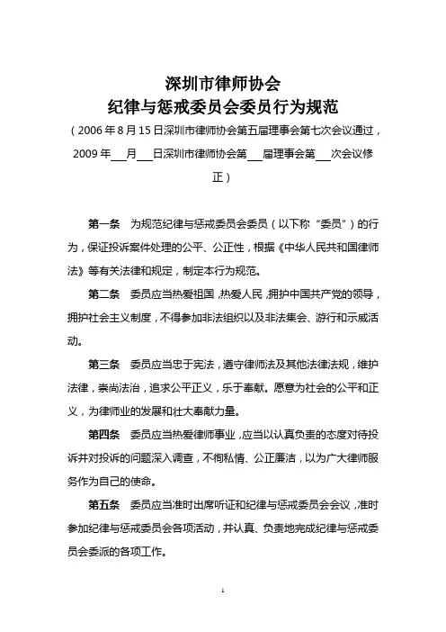 深圳市律师协会纪律与惩戒委员会委员行为规范