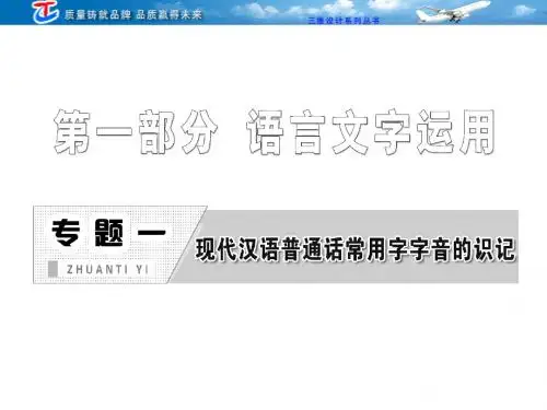 专题一 现代汉语普通话常用字字音的识记