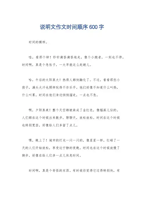 说明文作文时间顺序600字