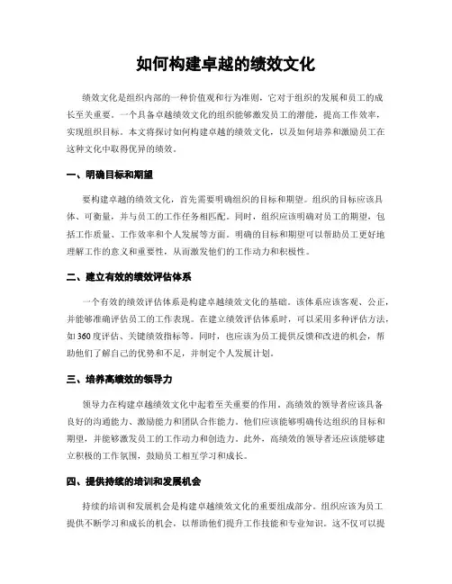 如何构建卓越的绩效文化