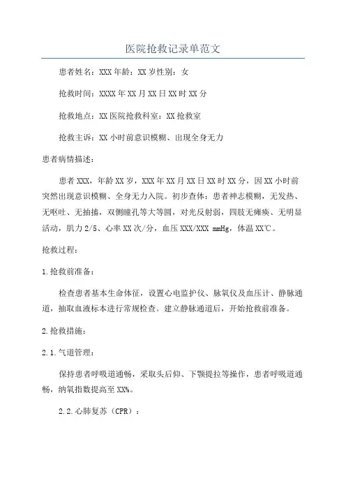 医院抢救记录单范文