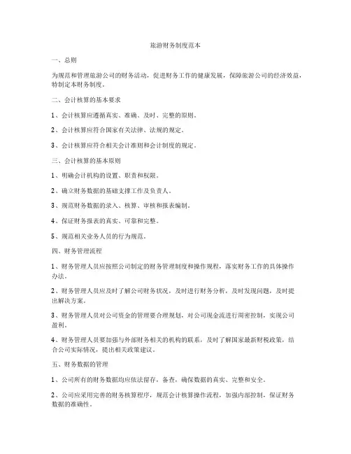 旅游财务制度范本