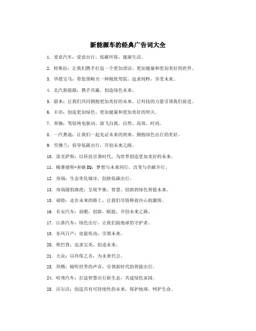 新能源车的经典广告词大全
