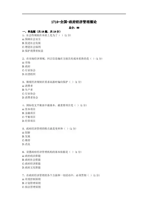 1710-全国-政府经济管理概论