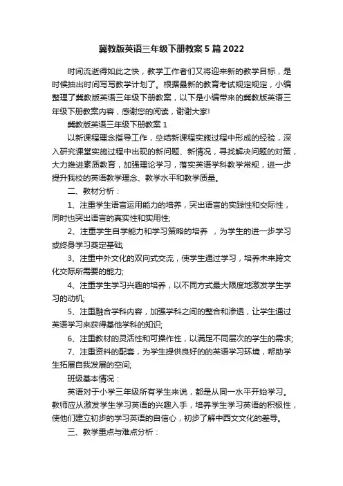 冀教版英语三年级下册教案5篇2022